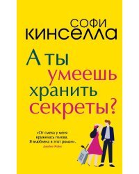 А ты умеешь хранить секреты?