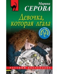 Девочка, которая лгала