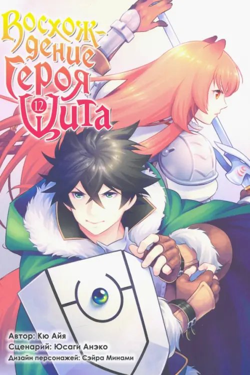 Восхождение Героя Щита Восхождение Героя Щита. Том 12