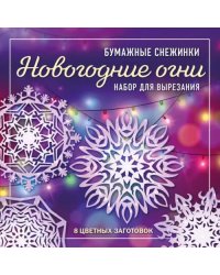 Набор для вырезания. Снежинки из бумаги "Новогодние огни" (8 цветных заготовок)