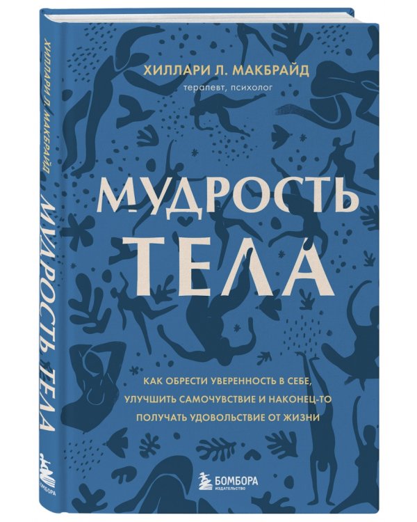 Мудрость тела. Как обрести уверенность в себе, улучшить самочувствие и наконец-то получать удовольст