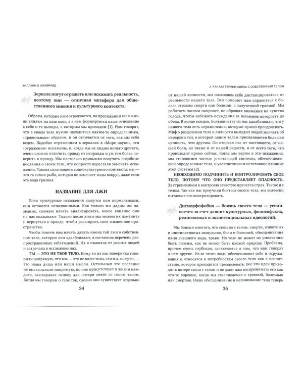 Мудрость тела. Как обрести уверенность в себе, улучшить самочувствие и наконец-то получать удовольст