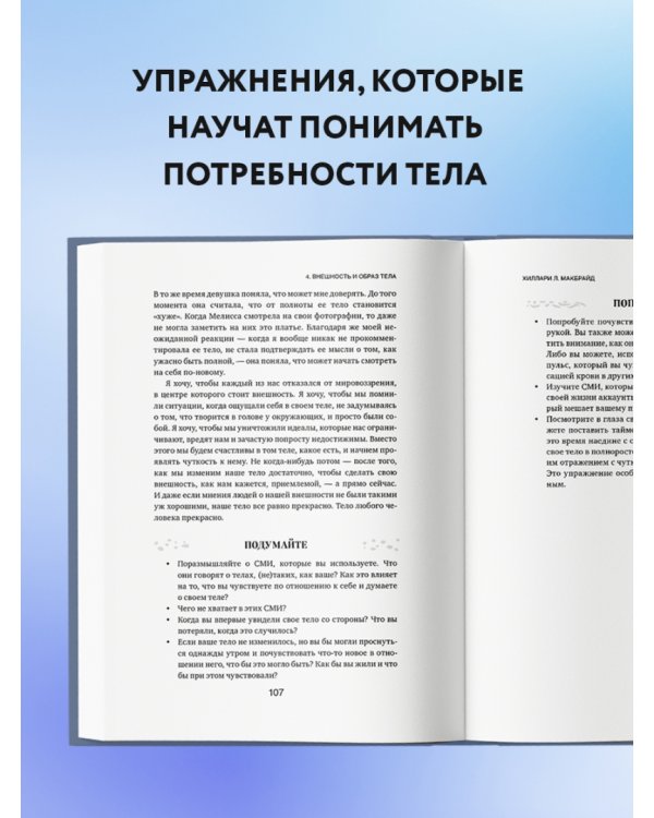 Мудрость тела. Как обрести уверенность в себе, улучшить самочувствие и наконец-то получать удовольст