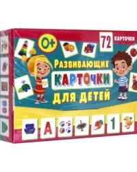 Развивающие карточки для детей. 72 карточки