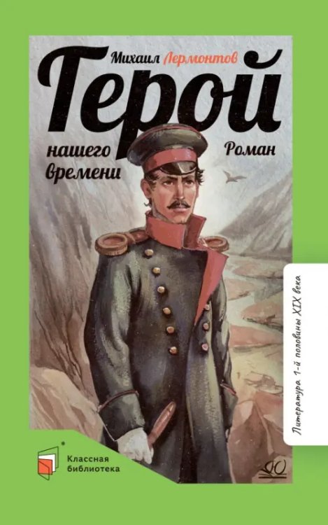Герой нашего времени