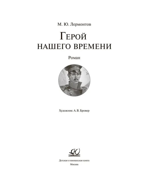 Герой нашего времени