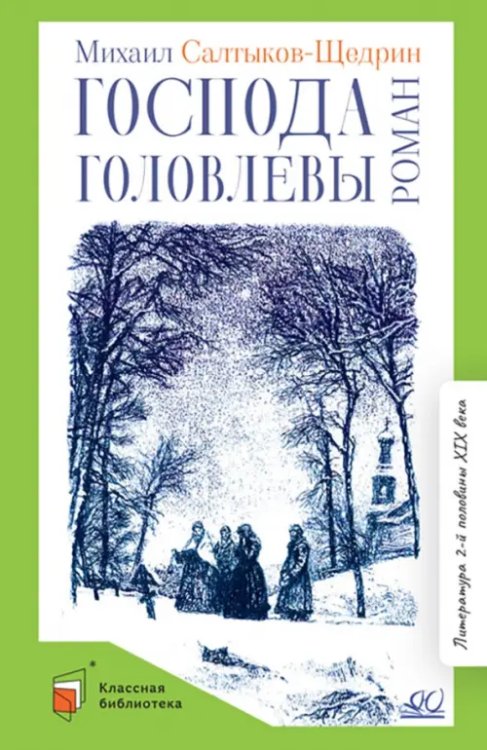 Обложка книги «Господа Головлевы» — Салтыков-Щедрин Михаил Евграфович, ISBN 9785907545311