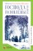 Обложка книги «Господа Головлевы» — Салтыков-Щедрин Михаил Евграфович, ISBN 9785907545311