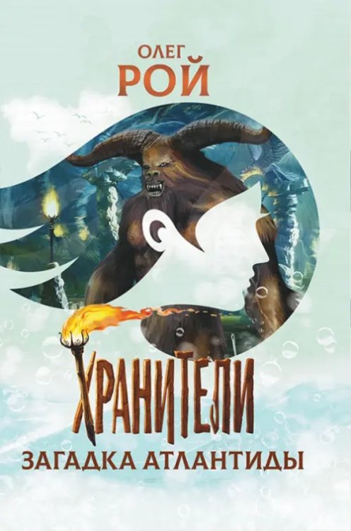 Обложка книги «Хранители. Загадка Атлантиды» — Рой Олег Юрьевич, ISBN 9785907545144