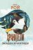 Обложка книги «Хранители. Загадка Атлантиды» — Рой Олег Юрьевич, ISBN 9785907545144