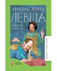Левша. Повести и рассказы