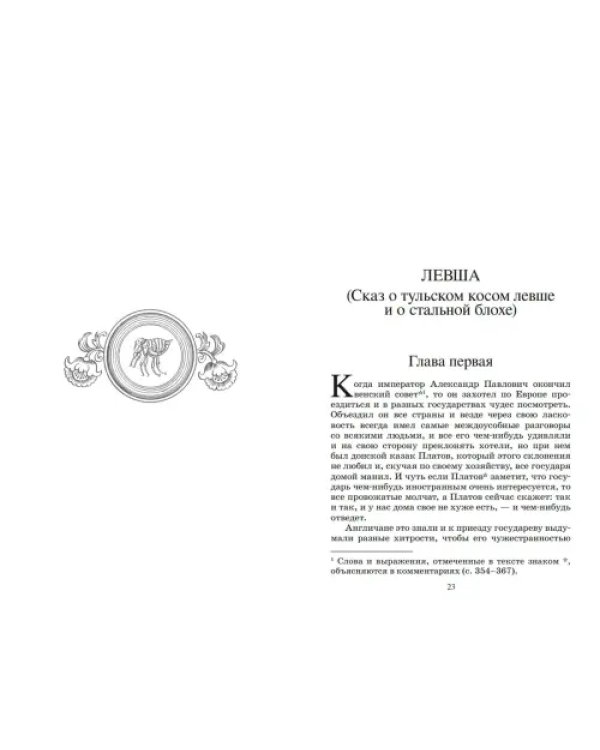 Левша. Повести и рассказы