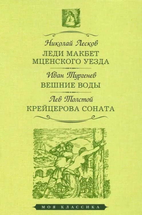 Леди Макбет Мценского уезда.Вешние воды.Крейцерова соната