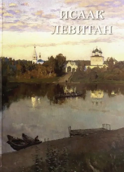 Великие полотна Исаак Левитан