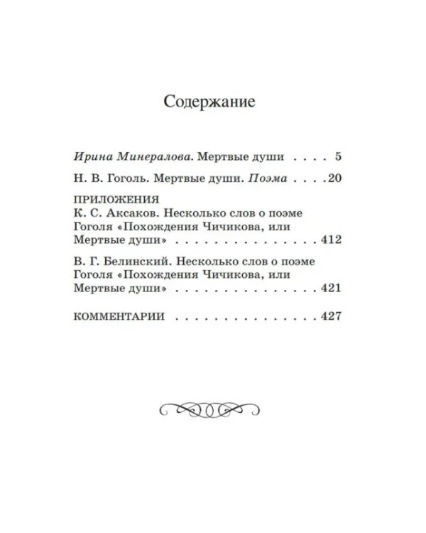 Мертвые души