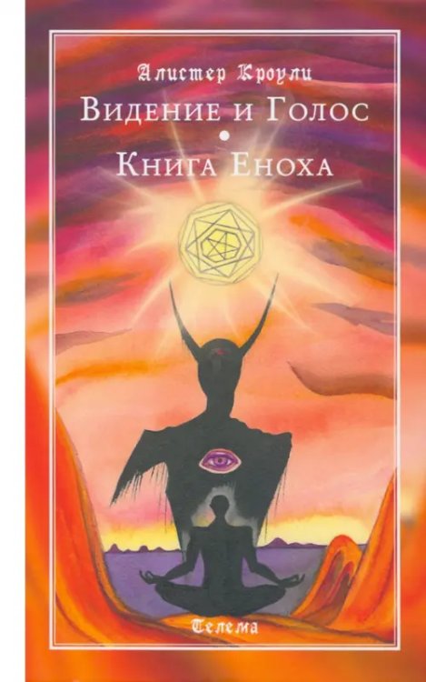 Видение и Голос. Книга Еноха Видение и Голос. Книга Еноха