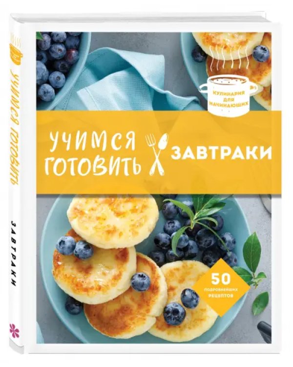 Учимся готовить завтраки