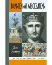 Вильгельм Завоеватель