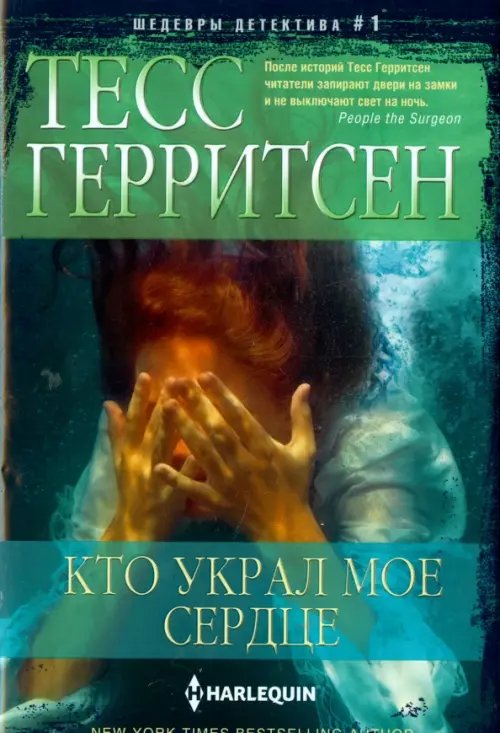 Кто украл мое сердце