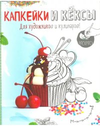 Капкейки и кексы. Раскраска