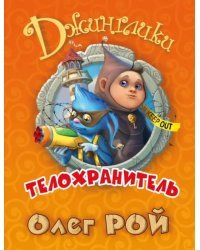 Телохранитель