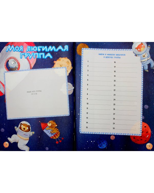 Мой любимый детский сад. Выпускной альбом для фото и записей (для мальчика)