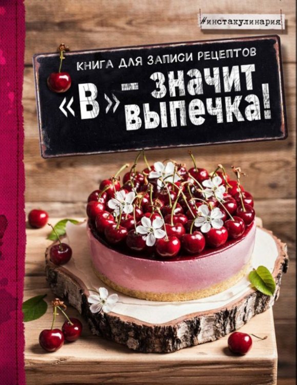 &quot;В&quot; - значит выпечка! Книга для записи рецептов