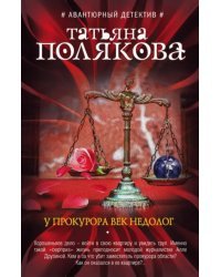 У прокурора век недолог