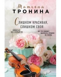 Слишком красивая, слишком своя