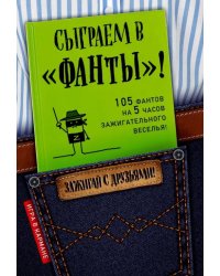 Сыграем в "Фанты"!
