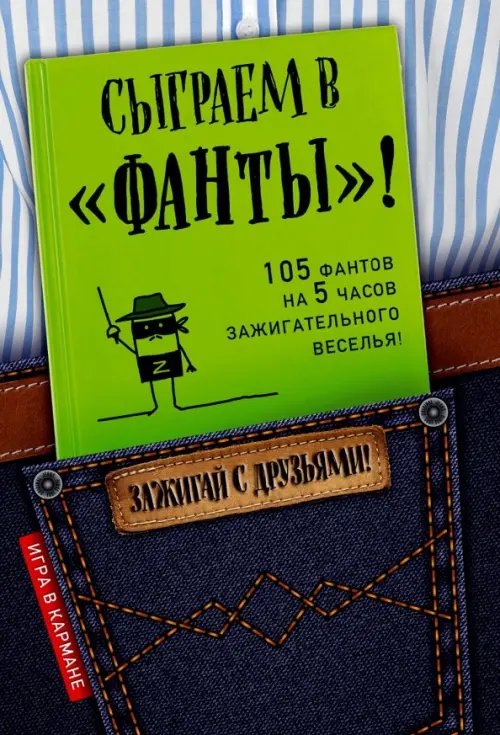 Сыграем в &quot;Фанты&quot;!