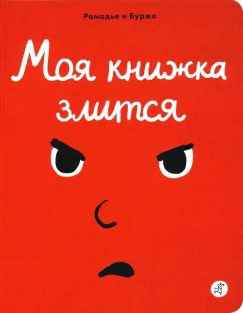 Моя книжка злится