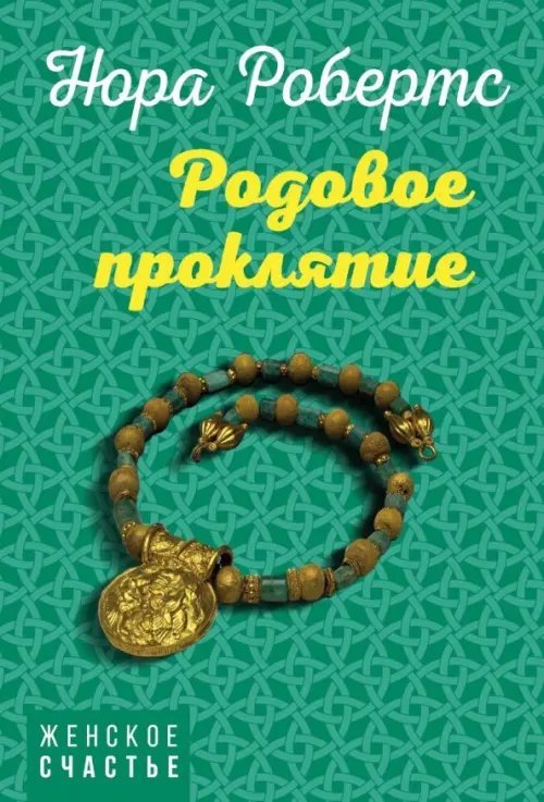 Женское счастье (обл) Родовое проклятие