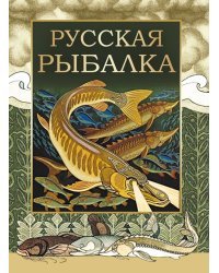Русская рыбалка