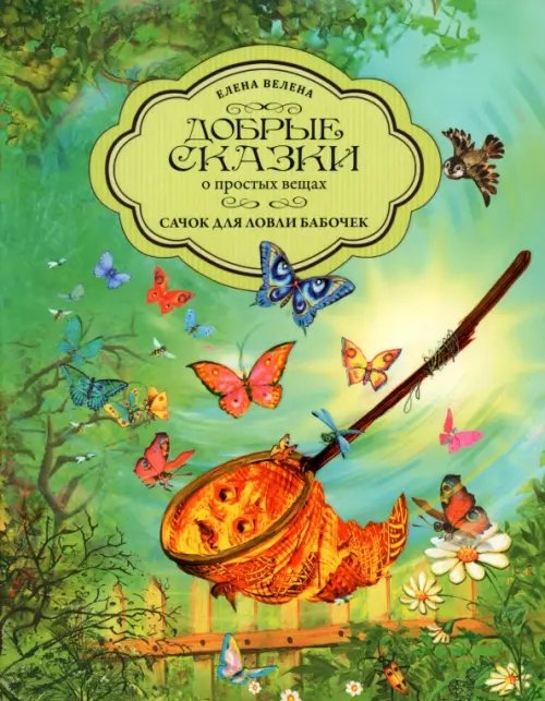 Летняя коллекция Добрые сказки простых вещах Сачок для ловли бабочек