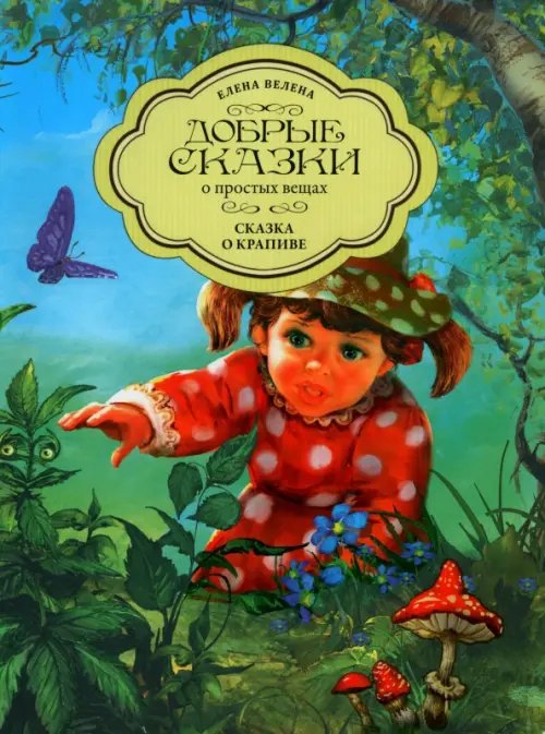 Летняя коллекция Добрые сказки простых вещах Сказка о крапиве
