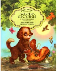 Как Ботинки поссорились