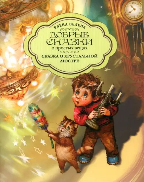 Весеняя коллекция Сказка о хрустальной Люстре