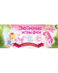 Любимые игры феи