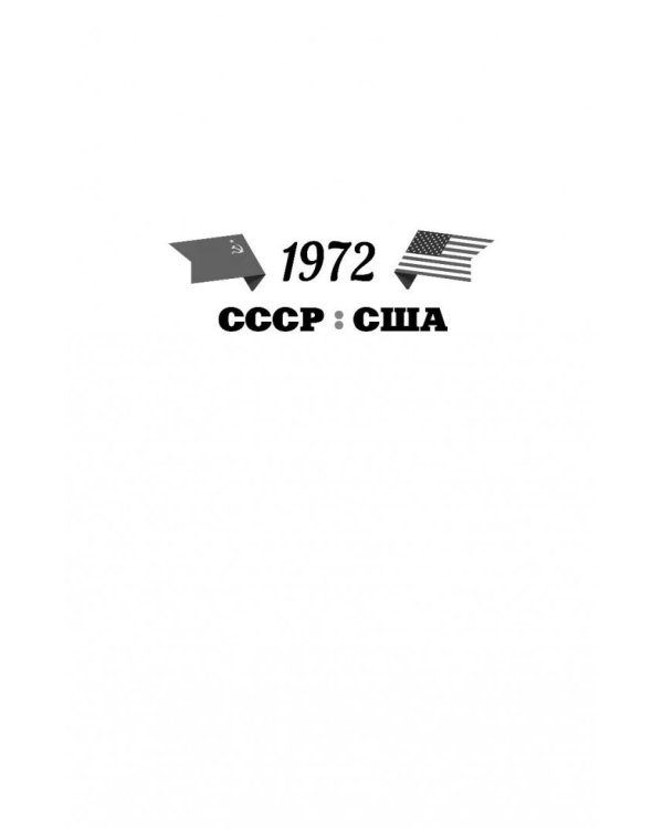 Легендарный финал 1972 года. СССР и США