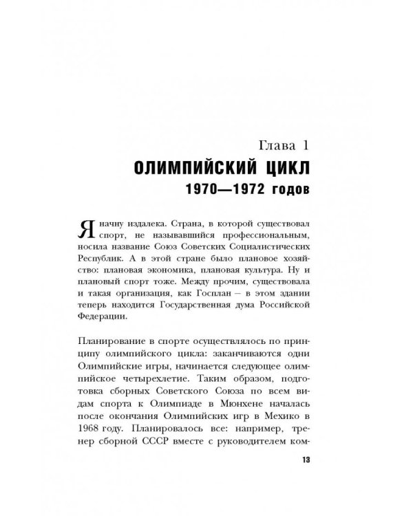 Легендарный финал 1972 года. СССР и США