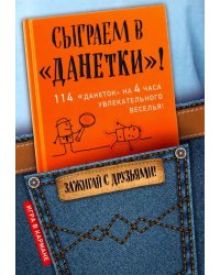 Сыграем в "Данетки"!