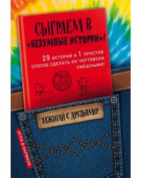Сыграем в "Безумные истории"!