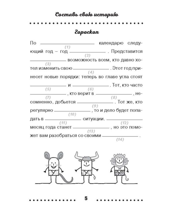Сыграем в "Безумные истории"!