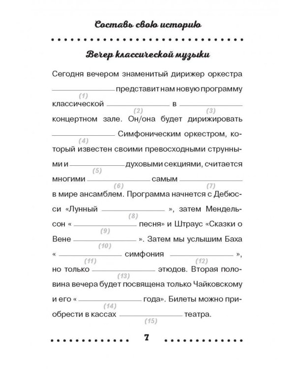 Сыграем в "Безумные истории"!