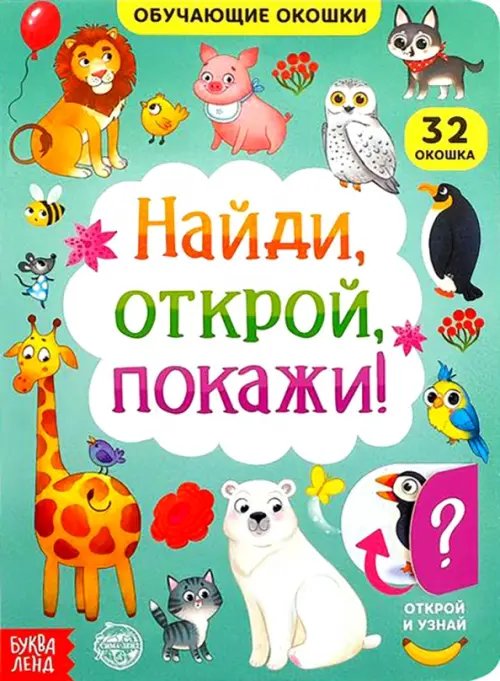 Умные окошки Книга картонная с окошками «Найди, открой, покажи!»