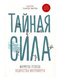 Тайная сила. Формула успеха подростка-интроверта
