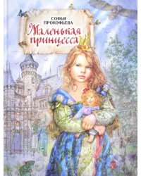 Маленькая принцесса