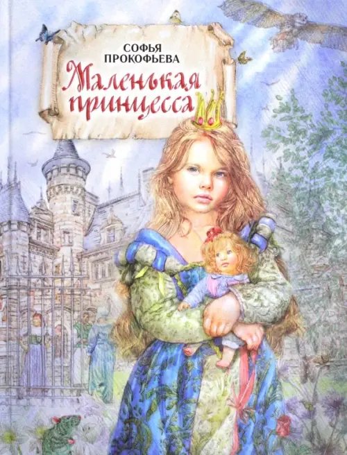 Детская линия Маленькая принцесса