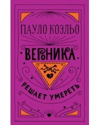 Вероника решает умереть